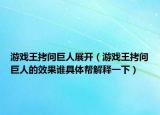 游戏王拷问巨人展开（游戏王拷问巨人的效果谁具体帮解释一下）