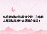 电脑复制和粘贴按哪个键（在电脑上复制粘贴按什么键简介介绍）