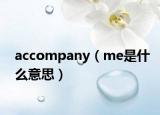 accompany（me是什么意思）