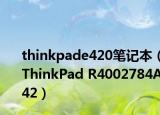 thinkpade420笔记本（ThinkPad R4002784A42）