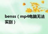 benss（mp4电脑无法实别）