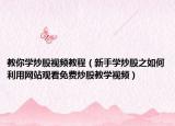 教你学炒股视频教程（新手学炒股之如何利用网站观看免费炒股教学视频）