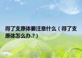 得了支原体要注意什么（得了支原体怎么办.?）