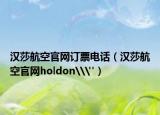汉莎航空官网订票电话（汉莎航空官网holdon\