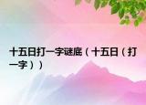 十五日打一字谜底（十五日（打一字））