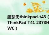 鑱旀兂thinkpad-t43（ThinkPad T41 2373HWC）
