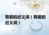 敬爱的近义词（敬爱的近义词）
