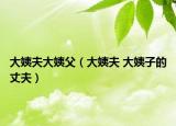 大姨夫大姨父（大姨夫 大姨子的丈夫）