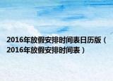 2016年放假安排时间表日历版（2016年放假安排时间表）