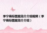 李宁商标图案简介介绍视频（李宁商标图案简介介绍）