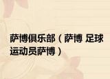 萨博俱乐部（萨博 足球运动员萨博）