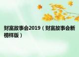 财富故事会2019（财富故事会新榜样版）