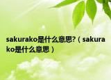 sakurako是什么意思?（sakurako是什么意思）