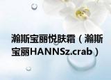 瀚斯宝丽悦肤霜（瀚斯宝丽HANNSz.crab）