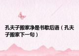 孔夫子搬家净是书歇后语（孔夫子搬家下一句）