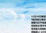 11月10日晚由珠海飞往北京的南航CZ3739航班因左侧发动机机械故障飞机发生剧烈颠簸当近乎绝望的情绪在200多位乘客中蔓延时机长贺中平的一句本人经过严格的训练有能力控制好状况 有能力将大家安全送到陆地上 让大家安静了下来 由于机长冷静应对 飞机返航后成功备降广州白云机场 无人员伤亡据此回答10-1l小题机长调控司乘人员情绪的方法是（　　）A.（幽默化解法B.  心理暗示法C.  自我安慰法D.  注意转移法