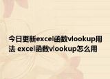 今日更新excel函数vlookup用法 excel函数vlookup怎么用