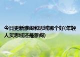 今日更新雅阁和思域哪个好(年轻人买思域还是雅阁)