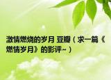 激情燃烧的岁月 豆瓣（求一篇《燃情岁月》的影评~）