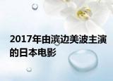 2017年由滨边美波主演的日本电影