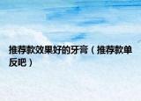 推荐款效果好的牙膏（推荐款单反吧）