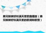弟兄姊妹好似满天星歌曲播放（弟兄姊妹好似满天星的歌词和歌晋）