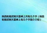陕西乾陵武则天墓碑上共有几个字（陕西乾陵武则天墓碑上有几个字简介介绍）