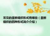 常见的垄断组织形式有哪些（垄断组织的四种形式简介介绍）