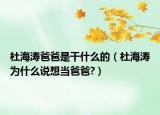 杜海涛爸爸是干什么的（杜海涛为什么说想当爸爸?）