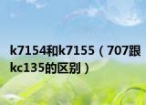 k7154和k7155（707跟kc135的区别）