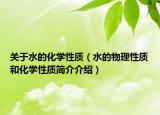 关于水的化学性质（水的物理性质和化学性质简介介绍）