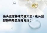 街头篮球特殊角色大全（街头篮球特殊角色简介介绍）