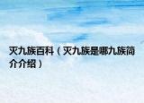 灭九族百科（灭九族是哪九族简介介绍）