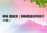 蜻蜓 是益虫（蜻蜓是益虫吗简介介绍）