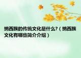 纳西族的传统文化是什么?（纳西族文化有哪些简介介绍）