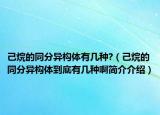 己烷的同分异构体有几种?（己烷的同分异构体到底有几种啊简介介绍）