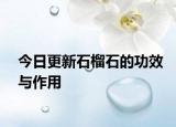 今日更新石榴石的功效与作用