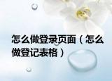 怎么做登录页面（怎么做登记表格）