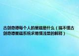古剑奇谭每个人的星蕴是什么（搞不懂古剑奇谭星蕴系统求易懂浅显的解释）