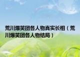 荒川爆笑团各人物真实长相（荒川爆笑团各人物结局）