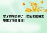 憋了的屁去哪了（憋回去的屁去哪里了简介介绍）
