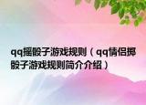 qq摇骰子游戏规则（qq情侣掷骰子游戏规则简介介绍）