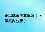 正宗武汉面窝配方（正宗武汉豆皮）