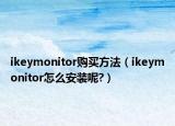 ikeymonitor购买方法（ikeymonitor怎么安装呢?）