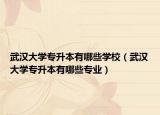 武汉大学专升本有哪些学校（武汉大学专升本有哪些专业）