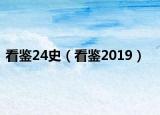 看鉴24史（看鉴2019）