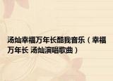汤灿幸福万年长酷我音乐（幸福万年长 汤灿演唱歌曲）