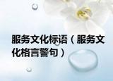 服务文化标语（服务文化格言警句）