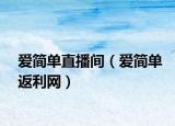 爱简单直播间（爱简单返利网）