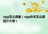 ugg怎么读音（ugg中文怎么读简介介绍）